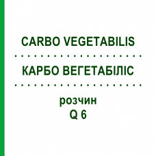 КАРБО ВЕГЕТАБІЛІС (CARBO VEGETABILIS) Q 6 розчин 15 мл - Гомеопатія GUDJONS