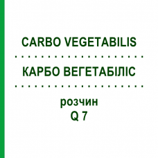 КАРБО ВЕГЕТАБІЛІС (CARBO VEGETABILIS) Q 7 розчин 15 мл - Гомеопатія GUDJONS