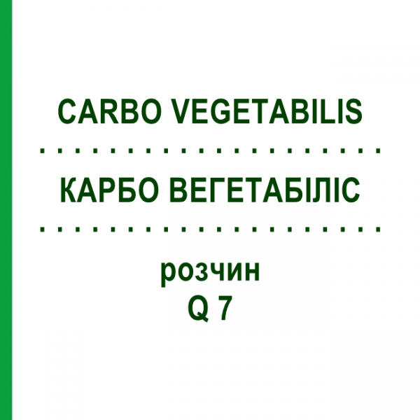 КАРБО ВЕГЕТАБІЛІС (CARBO VEGETABILIS) Q 7 розчин 15 мл - Гомеопатія GUDJONS
