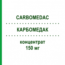 КАРБОМЕДАК (CARBOMEDAC) 150 мг концентрат 1 шт - Карбоплатин MEDAC