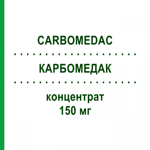 КАРБОМЕДАК (CARBOMEDAC) 150 мг концентрат 1 шт - Карбоплатин MEDAC