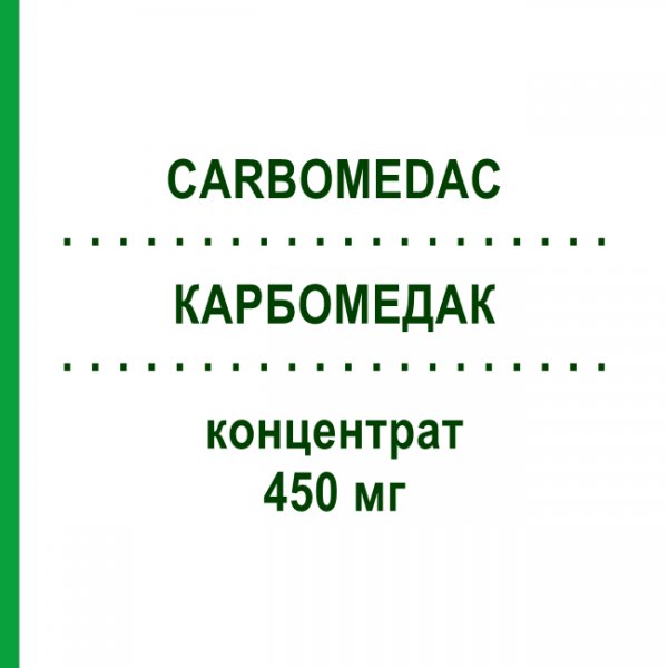 КАРБОМЕДАК (CARBOMEDAC) 450 мг концентрат 1 шт - Карбоплатин MEDAC