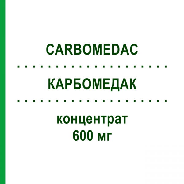 КАРБОМЕДАК (CARBOMEDAC) 600 мг концентрат 1 шт - Карбоплатин MEDAC
