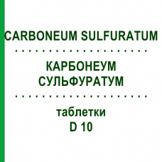 КАРБОНЕУМ СУЛЬФУРАТУМ (CARBONEUM SULFURATUM) D 10 таблетки 80 шт - Гомеопатия DHU