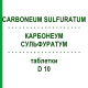КАРБОНЕУМ СУЛЬФУРАТУМ (CARBONEUM SULFURATUM) D 10 таблетки 80 шт - Гомеопатія DHU