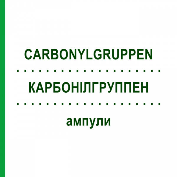 КАРБОНІЛГРУППЕН (CARBONYLGRUPPEN) ампули 10 шт - Гомеопатія ADJUPHARM