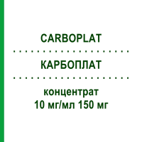 КАРБОПЛАТ (CARBOPLAT) 10 мг/мл 150 мг концентрат 1 шт - Карбоплатин ONKOVIS