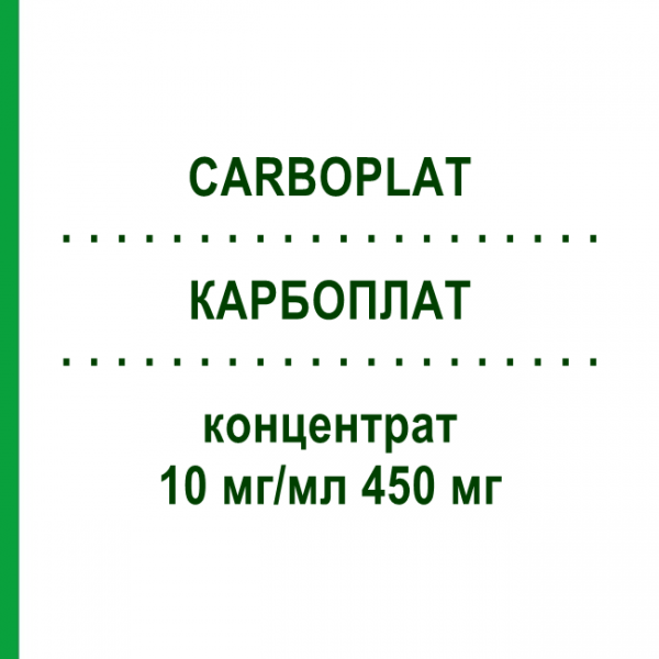 КАРБОПЛАТ (CARBOPLAT) 10 мг/мл 450 мг концентрат 1 шт - Карбоплатин ONKOVIS