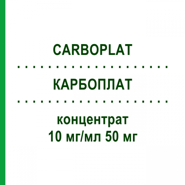КАРБОПЛАТ (CARBOPLAT) 10 мг/мл 50 мг концентрат 1 шт - Карбоплатин ONKOVIS