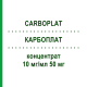 КАРБОПЛАТ (CARBOPLAT) 10 мг/мл 50 мг концентрат 1 шт - Карбоплатин ONKOVIS