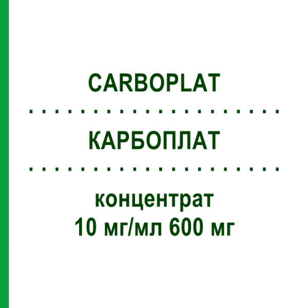 КАРБОПЛАТ (CARBOPLAT) 10 мг/мл 600 мг концентрат 1 шт - Карбоплатин ONKOVIS