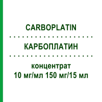 КАРБОПЛАТИН (CARBOPLATIN) 10 мг/мл 150 мг/15 мл концентрат 15 мл - Карбоплатин FRESENIUS