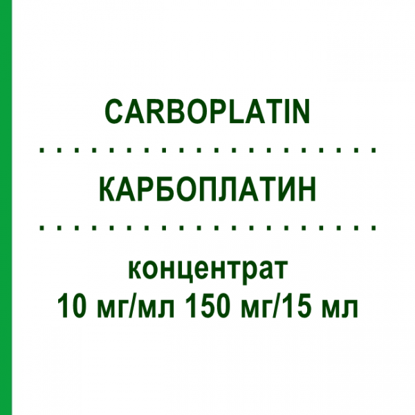 КАРБОПЛАТИН (CARBOPLATIN) 10 мг/мл 150 мг/15 мл концентрат 15 мл - Карбоплатин FRESENIUS