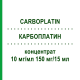 КАРБОПЛАТИН (CARBOPLATIN) 10 мг/мл 150 мг/15 мл концентрат 15 мл - Карбоплатин FRESENIUS
