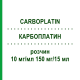 КАРБОПЛАТИН (CARBOPLATIN) 10 мг/мл 150 мг/15 мл раствор 1 шт - Карбоплатин ONKOVIS