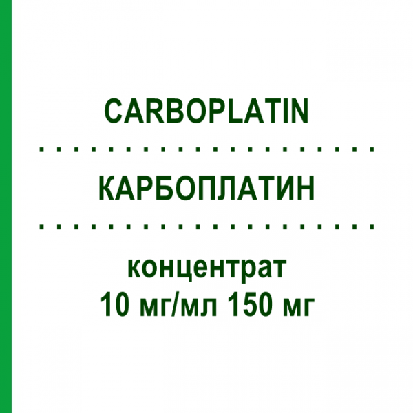 КАРБОПЛАТИН (CARBOPLATIN) 10 мг/мл 150 мг концентрат 1x15 мл - Карбоплатин BENDALIS