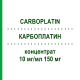 КАРБОПЛАТИН (CARBOPLATIN) 10 мг/мл 150 мг концентрат 1x15 мл - Карбоплатин BENDALIS
