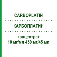 КАРБОПЛАТИН (CARBOPLATIN) 10 мг/мл 450 мг/45 мл концентрат 45 мл - Карбоплатин FRESENIUS