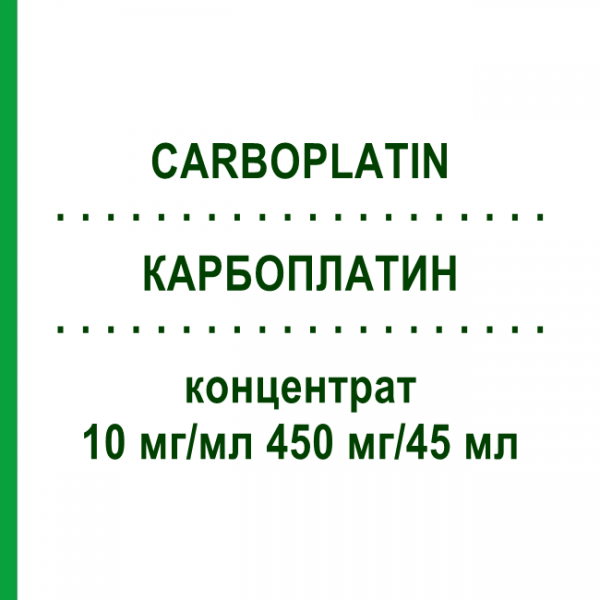 КАРБОПЛАТИН (CARBOPLATIN) 10 мг/мл 450 мг/45 мл концентрат 45 мл - Карбоплатин FRESENIUS
