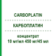 КАРБОПЛАТИН (CARBOPLATIN) 10 мг/мл 450 мг/45 мл концентрат 45 мл - Карбоплатин FRESENIUS