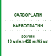 КАРБОПЛАТИН (CARBOPLATIN) 10 мг/мл 450 мг/45 мл раствор 1 шт - Карбоплатин ONKOVIS