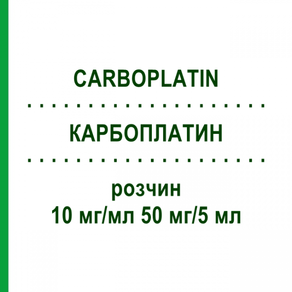 КАРБОПЛАТИН (CARBOPLATIN) 10 мг/мл 50 мг/5 мл раствор 1 шт - Карбоплатин ONKOVIS