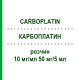 КАРБОПЛАТИН (CARBOPLATIN) 10 мг/мл 50 мг/5 мл раствор 1 шт - Карбоплатин ONKOVIS