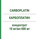 КАРБОПЛАТИН (CARBOPLATIN) 10 мг/мл 600 мг концентрат 1x60 мл - Карбоплатин BENDALIS