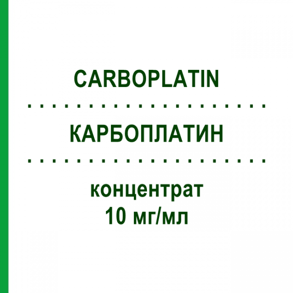 КАРБОПЛАТИН (CARBOPLATIN) 10 мг/мл концентрат 5 мл - Карбоплатин BB FARMA
