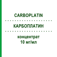 КАРБОПЛАТИН (CARBOPLATIN) 10 мг/мл концентрат 15 мл - Карбоплатин BB FARMA
