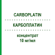 КАРБОПЛАТИН (CARBOPLATIN) 10 мг/мл концентрат 60 мл - Карбоплатин TEVA