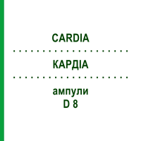КАРДІА (CARDIA) D 8 ампули 10x1 мл - Гомеопатія WALA HEILMITTEL