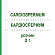 КАРДИОСПЕРМУМ (CARDIOSPERMUM) D 1 раствор 20 мл - Гомеопатия DHU