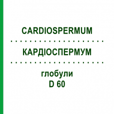 КАРДИОСПЕРМУМ (CARDIOSPERMUM) D 60 глобули 10 г - Гомеопатия DHU