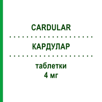 КАРДУЛАР (CARDULAR) 4 мг таблетки 30 шт - Доксазозин VIATRIS