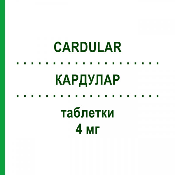 КАРДУЛАР (CARDULAR) 4 мг таблетки 30 шт - Доксазозин VIATRIS