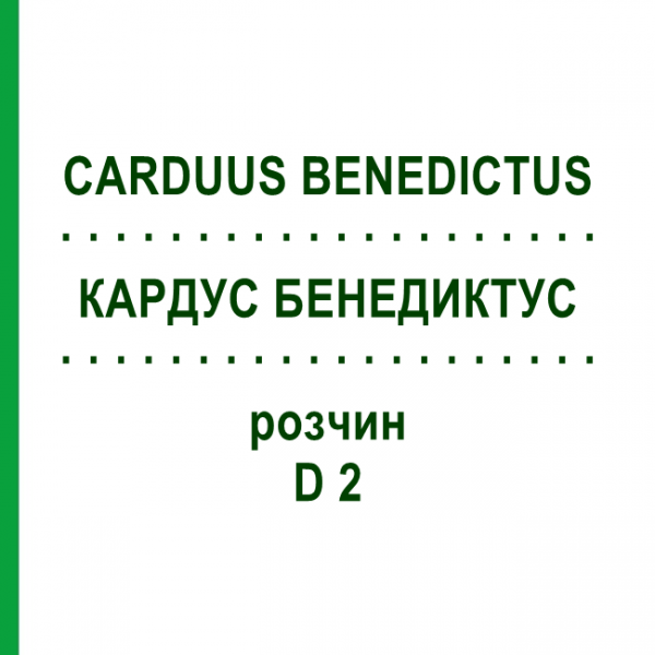 КАРДУС БЕНЕДИКТУС (CARDUUS BENEDICTUS) D 2 раствор 20 мл - Гомеопатия DHU