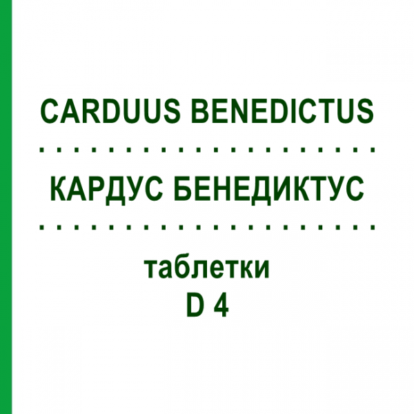 КАРДУС БЕНЕДИКТУС (CARDUUS BENEDICTUS) D 4 таблетки 80 шт - Гомеопатия DHU
