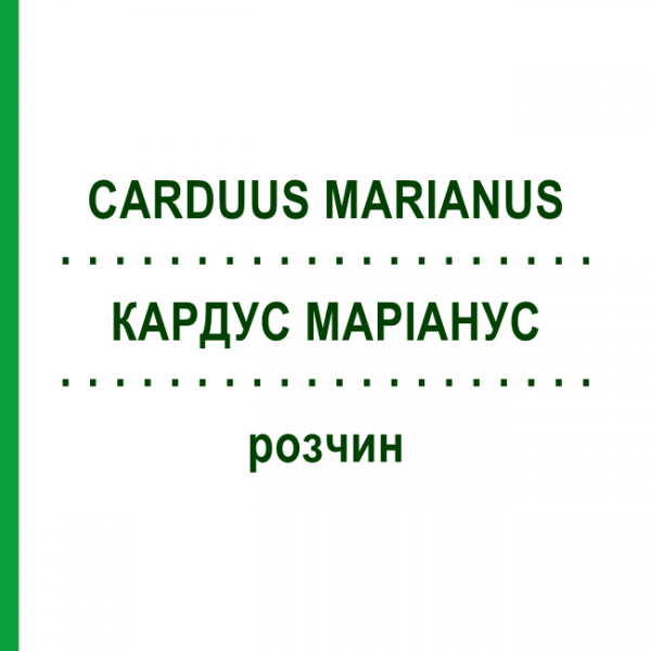 КАРДУС МАРІАНУС (CARDUUS MARIANUS) розчин 50 мл - Гомеопатія HANOSAN