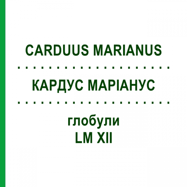 КАРДУС МАРИАНУС (CARDUUS MARIANUS) LM XII глобули 5 г - Гомеопатия DHU