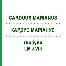 КАРДУС МАРІАНУС (CARDUUS MARIANUS) LM XVIII глобули 5 г - Гомеопатія DHU