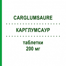 КАРГЛУМСАУР (CARGLUMSAURE) 200 мг таблетки 5 шт - Карглумовая кислота WAYMADE