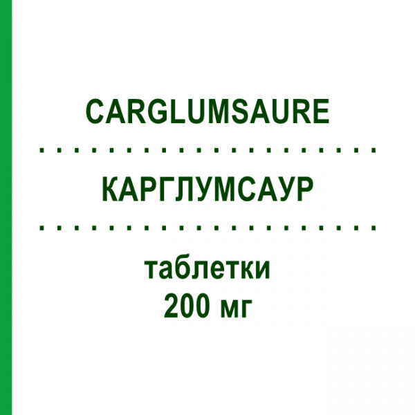 КАРГЛУМСАУР (CARGLUMSAURE) 200 мг таблетки 5 шт - Карглумовая кислота WAYMADE