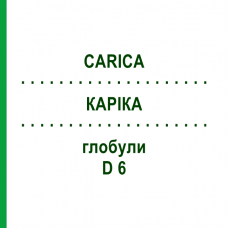 КАРИКА (CARICA) D 6 глобули 10 г - Гомеопатия DHU