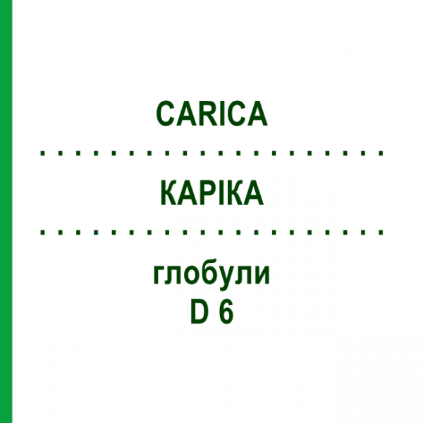 КАРИКА (CARICA) D 6 глобули 10 г - Гомеопатия DHU