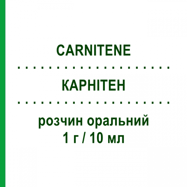 КАРНІТЕН (CARNITENE) 1 г/10 мл розчин оральний 10 шт - Левокарнітин ALFASIGMA