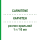 КАРНІТЕН (CARNITENE) 1 г/10 мл розчин оральний 10 шт - Левокарнітин ALFASIGMA