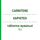 КАРНІТЕН (CARNITENE) 1 г таблетки жувальні 10 шт - Левокарнітин ALFASIGMA