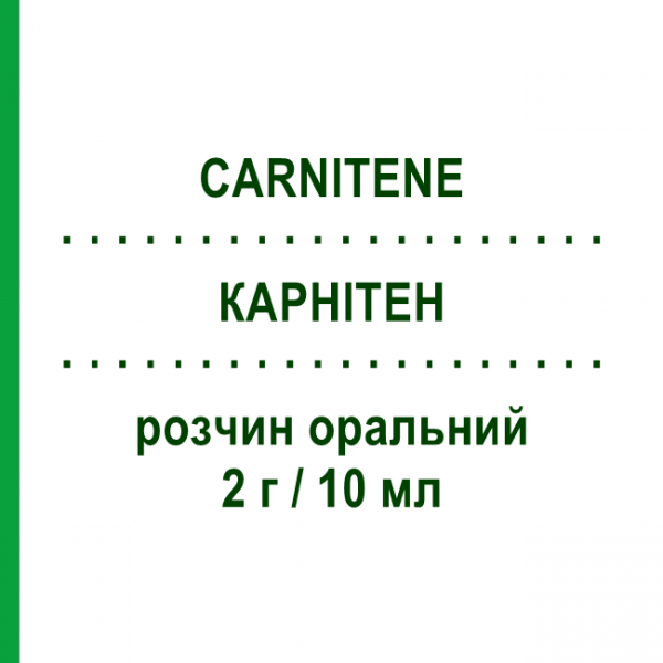 КАРНИТЕН (CARNITENE) 2 г/10 мл раствор оральный 10 шт - Левокарнитин ALFASIGMA