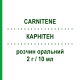 КАРНІТЕН (CARNITENE) 2 г/10 мл розчин оральний 10 шт - Левокарнітин ALFASIGMA